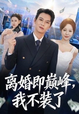 离婚即巅峰，我不装了（72集）胡耀＆邓凯伦 (2026)-58创客