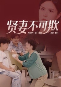 贤妻不可欺（36集）范盼盼&高恩宥 (2026)-58创客