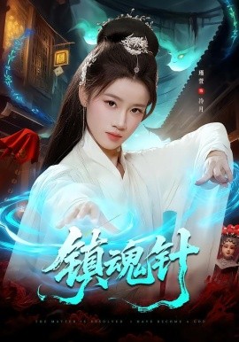 镇魂针（87集）王思远＆瑾萱 (2026)-58创客