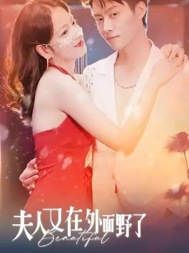 夫人又在外面野了（100集）林思予&俞隽逸 (2026)-58创客