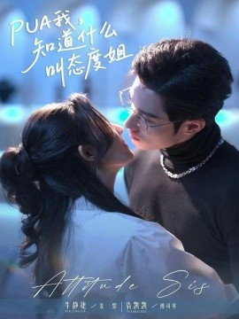 PUA我，知道什么叫态度姐（76集）牛静捷＆袁凯凯 (2026)-58创客