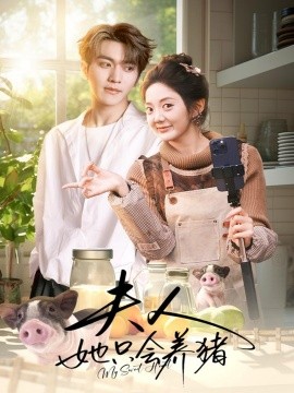 夫人她只会养猪（76集）伍怡桥＆马骁凡 (2026)-58创客