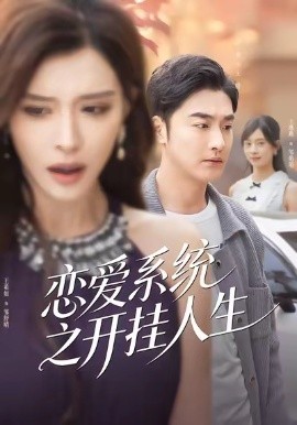恋爱系统之开挂人生（82集）李季＆王希如 (2026)-58创客