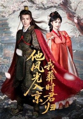 他风光入京我葬时君归（62集）黄子淇＆宣宣 (2026)-58创客