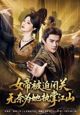 女帝被迫闭关无奈为她执掌江山(80集)常霄宇&刘曙瑞 (2026)-58创客