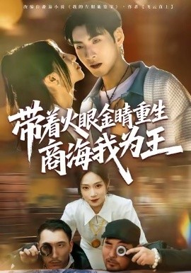 带着火眼金睛重生商海我为王（80集）王棣墨＆秦子凝 (2026)-58创客