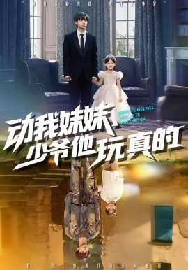 动我妹妹，少爷他玩真的（100集）洪一洛&张永栩 (2026)-58创客