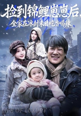 捡到锦鲤崽崽后，全家在冰封末日吃香喝辣（96集）周逸峰&李长志 (2026)-58创客