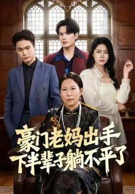 豪门老妈出手下半辈子躺不平了（101集）何宇行&张政 (2026)-58创客