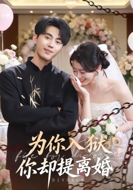 为你入狱，你却提离婚（82集）徐小浠&王言睿 (2026)-58创客