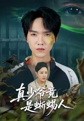 真少爷竟是蜥蜴人（60集）王嬿雯＆陈逸寒 (2026)-58创客