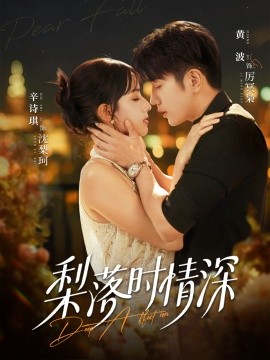 梨落时情深（60集）黄波＆辛诗琪 (2026)-58创客