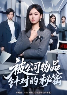 被公司物品针对的秘密（61集）韩芮莹&陈自立&咎修元 (2026)-58创客