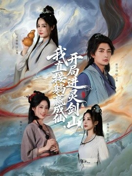 从前有座灵剑山＆我直接躺赢成仙，开局进灵剑山（70集）杜江山＆王格格lyc (2026)-58创客