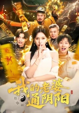 我的老婆通阴阳（90集）胡柯＆姜山 (2026)-58创客