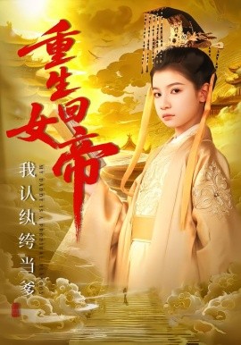 重生回女帝，我认纨绔当爹（80集）周彦哲＆陈昱彤 (2026)-58创客