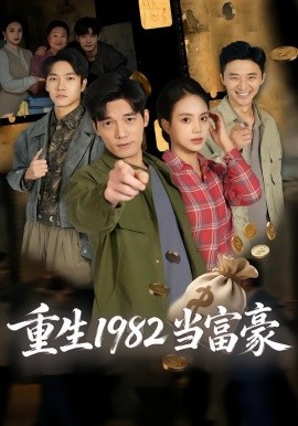 重生1982当富豪（80集）尹月&汤震 (2026)-58创客