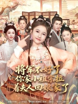 将军不好了你家小祖宗拉着夫人回娘家了（67集）黄昱清&陈昱彤 (2026)-58创客