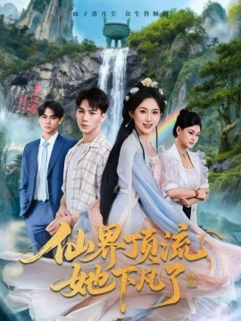仙界顶流她下凡了（60集）申晴＆向阳 (2026)-58创客