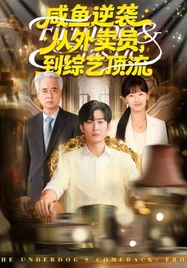 咸鱼逆袭，从外卖员到综艺顶流（90集）郑雯＆原晨 (2026)-58创客