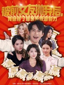 被前女友抛弃后，我获得了相亲系统超能力（60集）雷孙强＆李念欣 (2026)-58创客