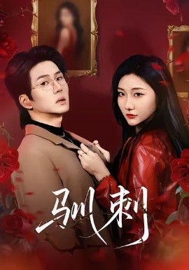 驯刺（82集）刘静阳＆向明 (2026)-58创客