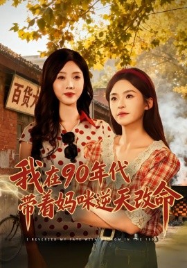 我在90年代带着妈咪逆天改命（89集）杨航＆陶源 (2026)-58创客