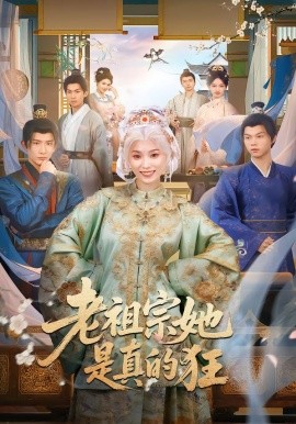 老祖宗她是真的狂（68集）马鹤鸣&虞彤彤 (2026)-58创客