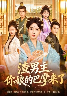 渣男主，你娘的巴掌来了（70集）柏程俊＆郭鑫蕊 (2026)-58创客