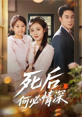 死后何必情深（60集）郭家铭＆邹洁仪 (2026)-58创客