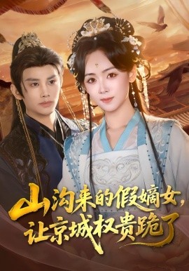 山沟来的假嫡女，让京城权贵跪了（80集）曹景皓＆李雪阳 (2026)-58创客