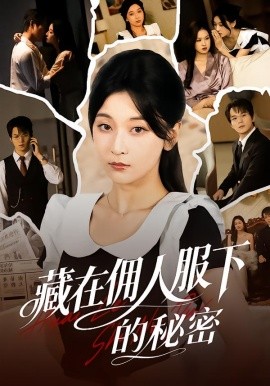 藏在佣人服下的秘密（68集）李珈童＆汤淇钧 (2026)-58创客