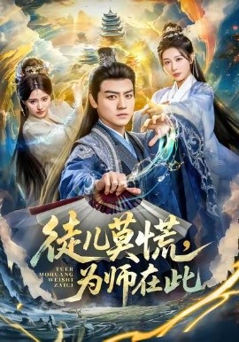 徒儿莫慌，为师在此（80集）都钊＆隋安蓉 (2026)-58创客