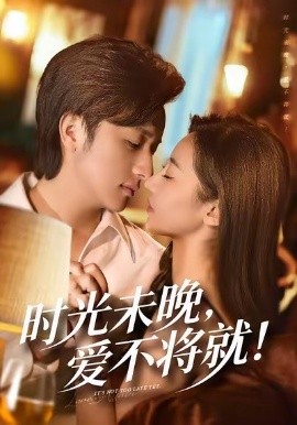 时光未晚,爱不将就(55集)米乐妮&故明 (2026)-58创客