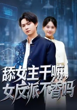 舔女主干嘛，女反派不香吗＆重生大反派，这女主我不追了（70集）李海潞＆陆思羽 (2026)-58创客