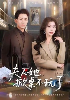 夫人她掀桌不玩了（60集）一飞&陈瑞 (2026)-58创客