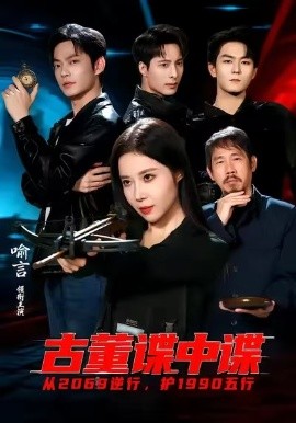 古董谍中谍（78集）喻言＆魏祖豪 (2026)-58创客