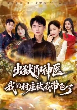 出狱即神医：我的村庄被我带飞了（60集）林俊诗&周沁桐 (2026)-58创客