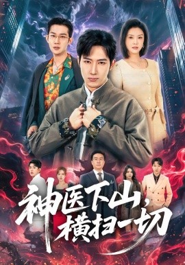 神医下山，横扫一切（60集）程儿&陈沛苏 (2026)-58创客