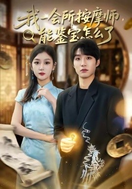 我一会所按摩师，能鉴宝怎么了（80集）王熠桐＆李怡蓉 (2026)-58创客