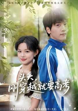 头大，刚穿越就要高考（72集）陆路&黎明 (2026)-58创客