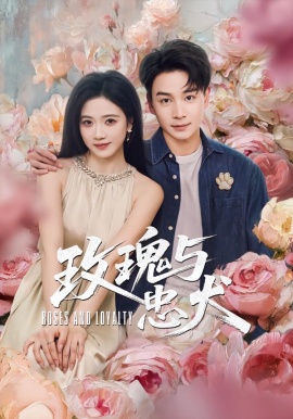 玫瑰与忠犬（80集）范高坡＆雯婕 (2026)-58创客