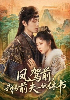 凤驾前，我赐前夫一纸休书（66集）黄靖洲＆姚慧 (2026)-58创客