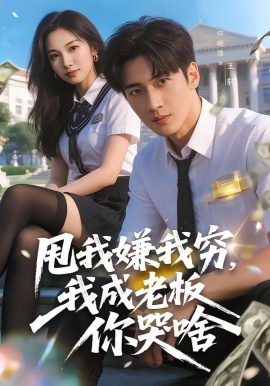 甩我嫌我穷，我成老板你哭啥（80集）陶莫&卜晓东 (2026)-58创客
