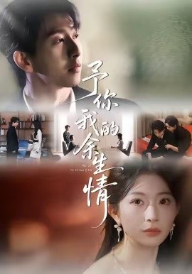 予你我的余生情(53集)肖琳&戴睿&十七 (2026)-58创客