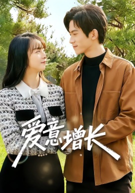 爱意增长（131集）彭奕&孟寒雪 (2026)-58创客