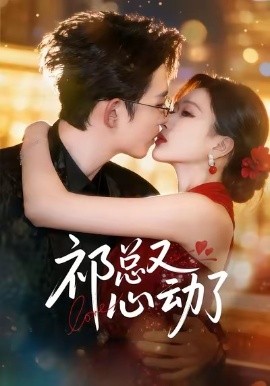 祁总又心动了（60集）李沐珩＆张予湉 (2026)-58创客