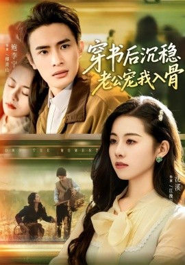 穿书后沉稳老公宠我入骨（80集）鲍李宁＆沈佳丽 (2026)-58创客