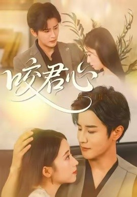 咬君心（42集）孟家慧&伍中元 (2026)-58创客