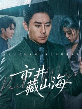 市井藏山海（59集）阎纪圻&郭俊男 (2026)-58创客